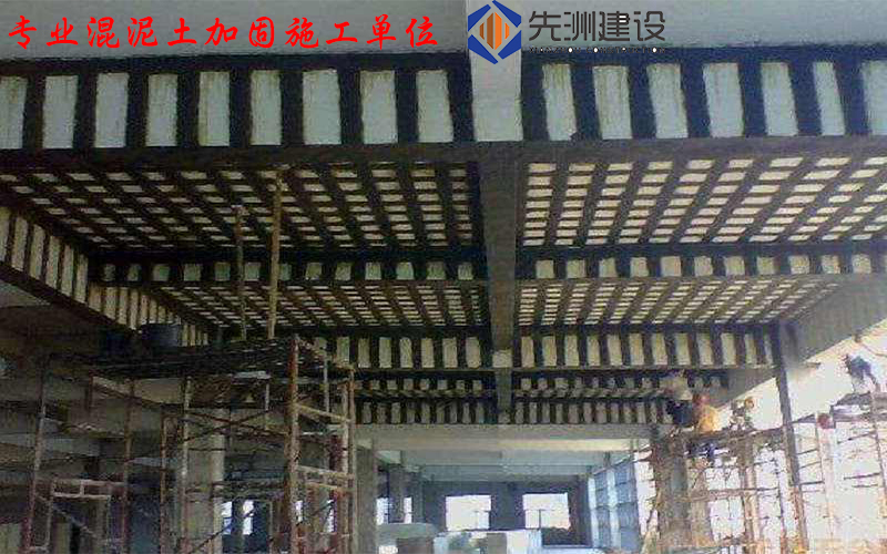 混泥土加固单位.jpg