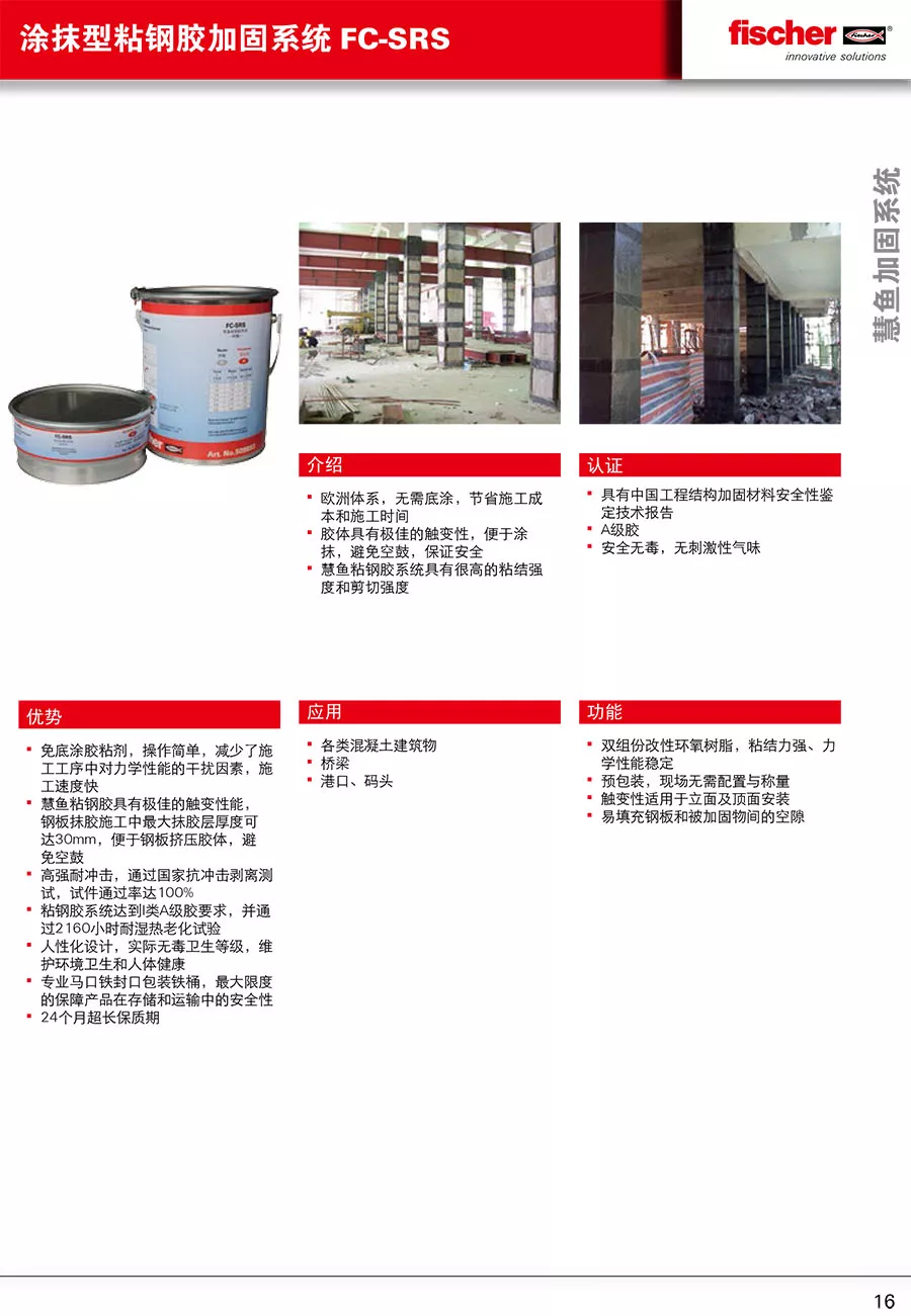 涂抹型粘钢胶fc Srs 进口加固材料商 德国慧鱼经销商